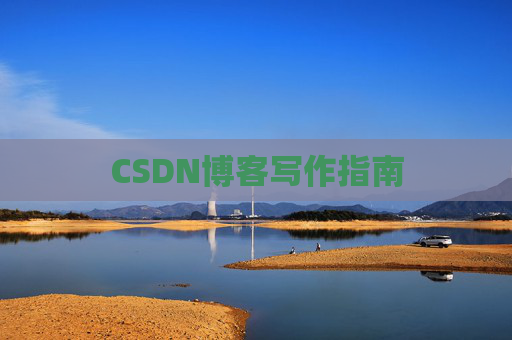 CSDN博客写作指南