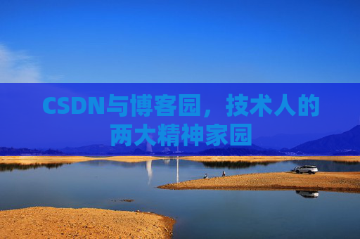 CSDN与博客园，技术人的两大精神家园