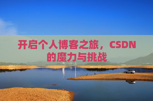 开启个人博客之旅,CSDN的魔力与挑战